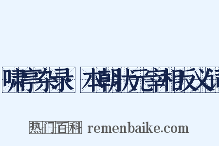 啸亭杂录·本朝状元宰相反义词是什么意思的图片